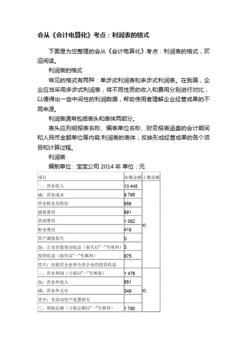 会从《会计电算化》考点：利润表的格式