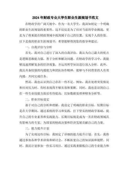 2024年财政专业大学生职业生涯规划书范文