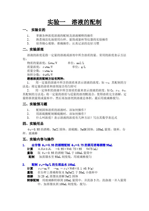 实验一 溶液的配制 (1)