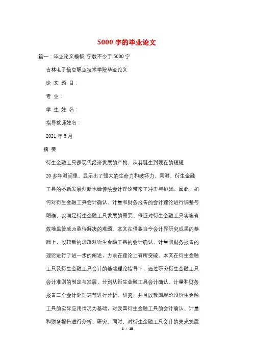 5000字的毕业论文