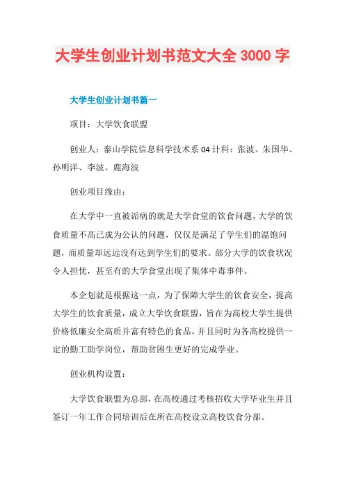 大学生创业计划书范文大全3000字