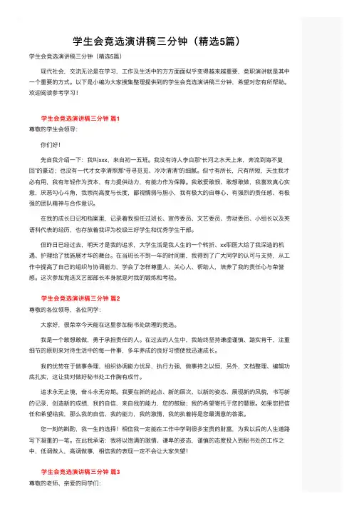 学生会竞选演讲稿三分钟（精选5篇）