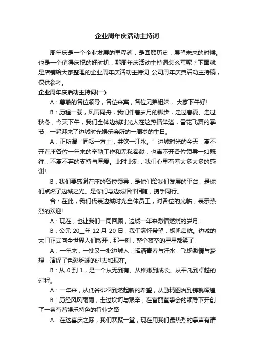 企业周年庆活动主持词