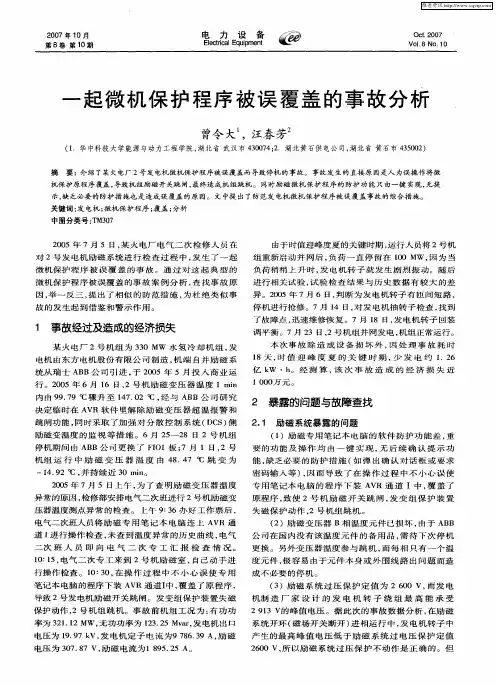 一起微机保护程序被误覆盖的事故分析