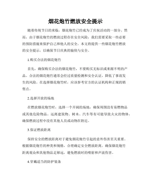 烟花炮竹燃放安全提示