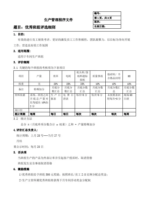 优秀班组评选机制