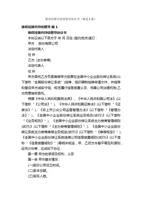 推荐挂牌并持续督导协议书（精选3篇）