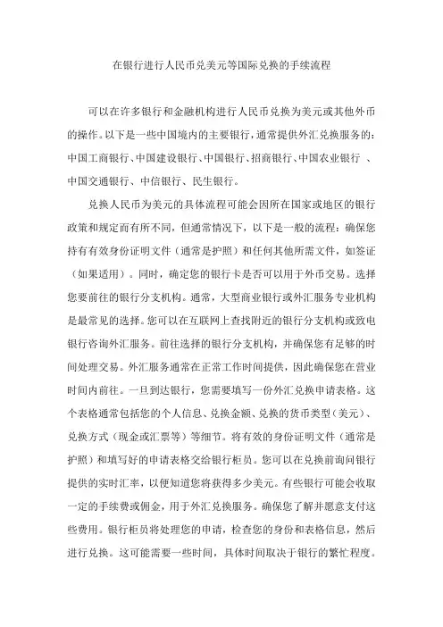 在银行进行人民币兑美元等国际兑换的手续流程