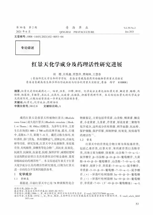 红景天化学成分及药理活性研究进展