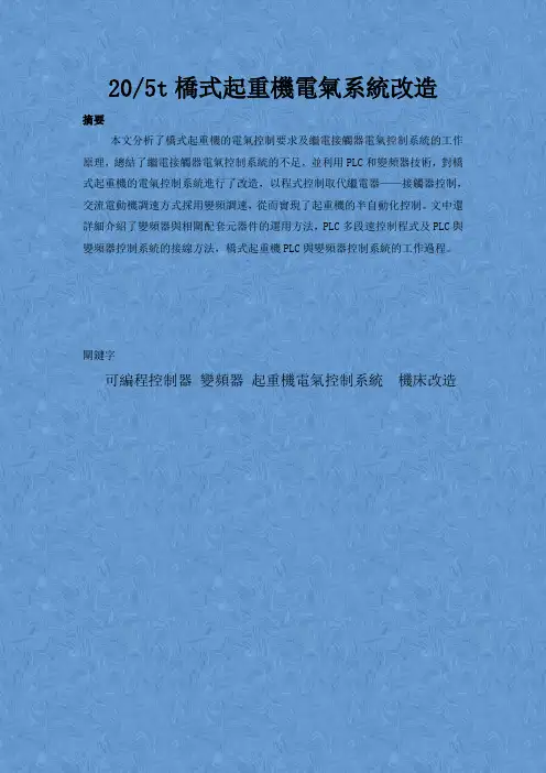 205t桥式起重机电气系统改造设计