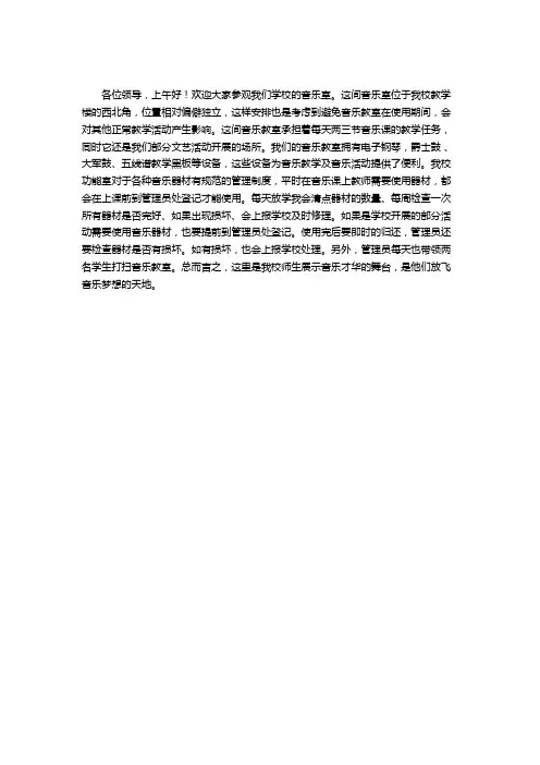 音乐功能室解说词