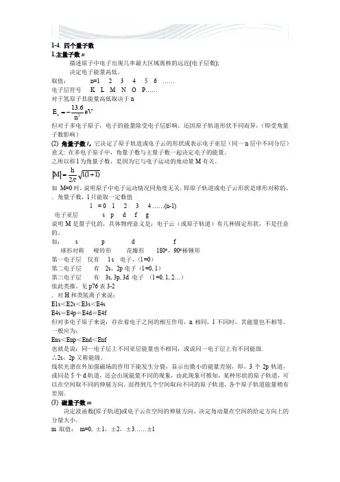 四个量子数[精品文档]