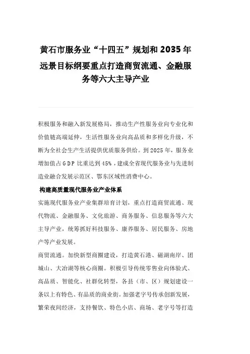 黄石市服务业“十四五”规划和2035年远景目标纲要重点打造商贸流通、金融服务等六大主导产业