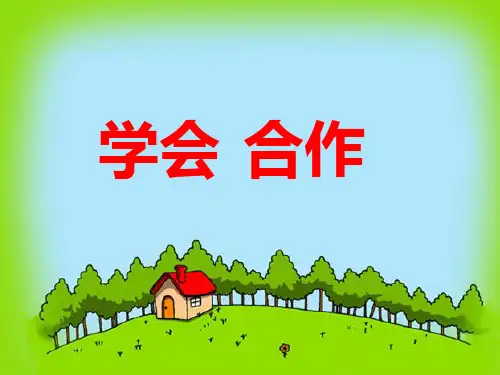 鄂科版四年级心理健康16.团队的力量课件共21张PPT.ppt