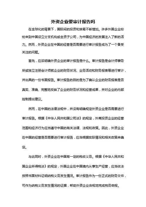 外资企业要审计报告吗