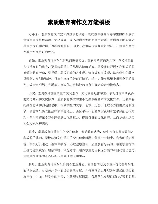 素质教育有作文万能模板