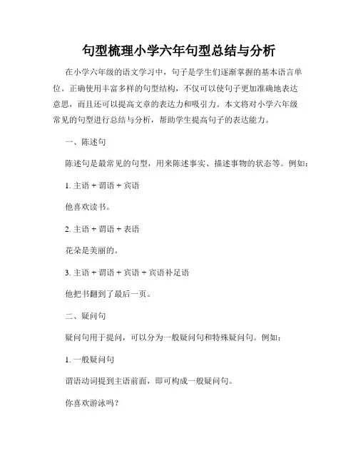 句型梳理小学六年句型总结与分析