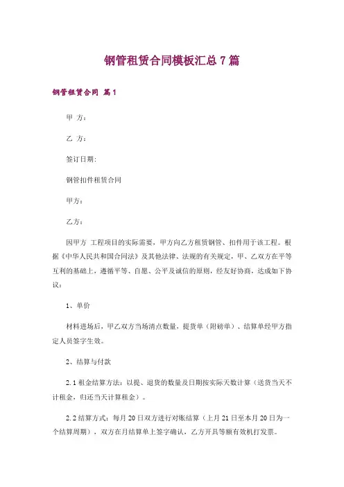 钢管租赁合同模板汇总7篇