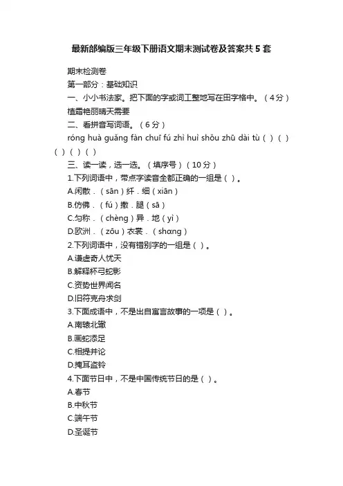 最新部编版三年级下册语文期末测试卷及答案共5套