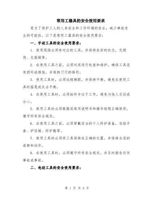 常用工器具的安全使用要求