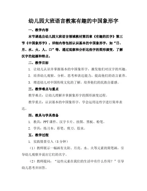 幼儿园大班语言教案有趣的中国象形字