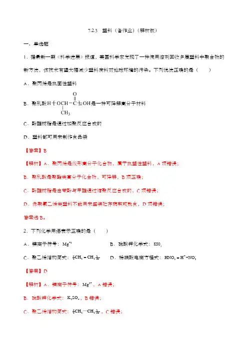 7.2.3 塑料 (备作业)(解析版)