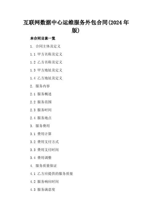 互联网数据中心运维服务外包合同(2024年版)