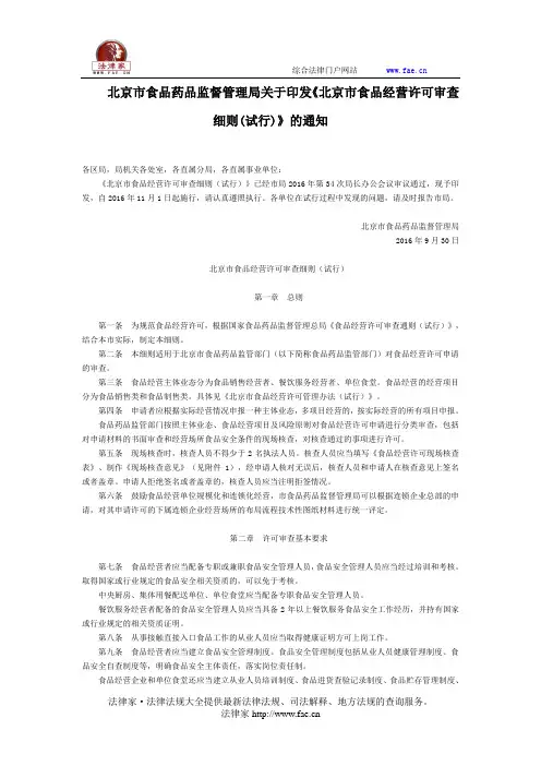 北京市食品药品监督的管理局关于印发《北京市食品经营许可审查细则(试行)》通知-地方规范性文件