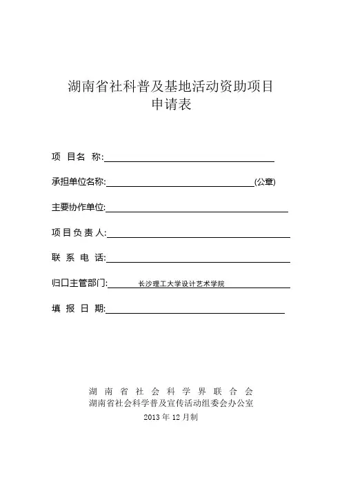 湖南省社科普及基地活动资助项目