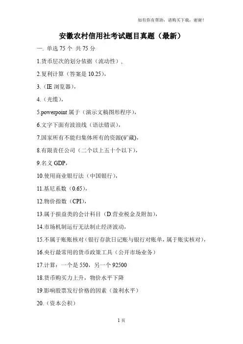 安徽农村信用社考试题目真题