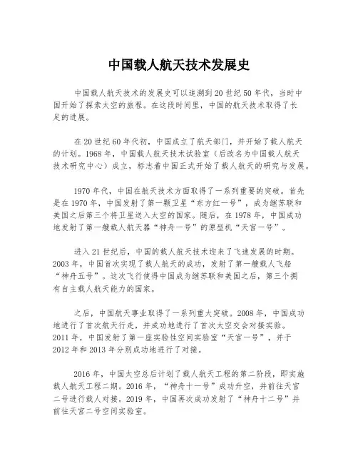 中国载人航天技术发展史