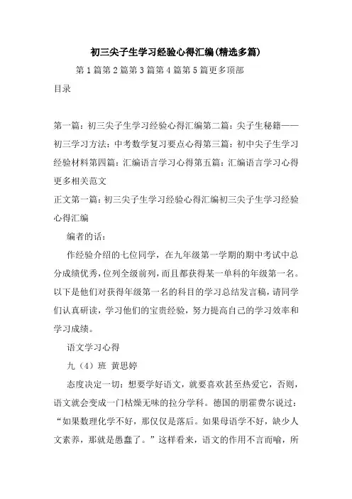 最新初三尖子生学习经验心得汇编(精选多篇)
