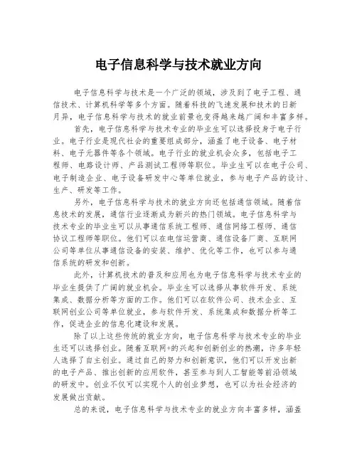电子信息科学与技术就业方向