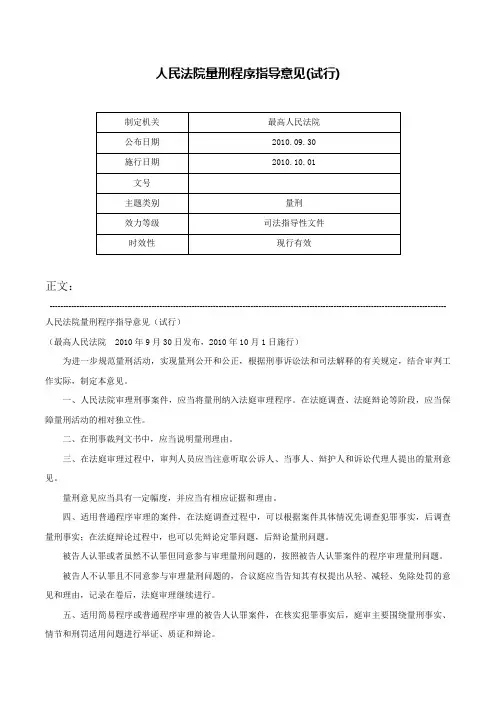 人民法院量刑程序指导意见(试行)-