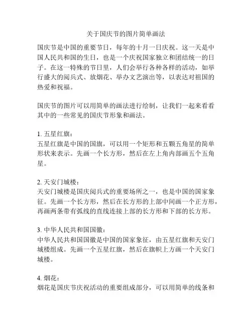 关于国庆节的图片简单画法