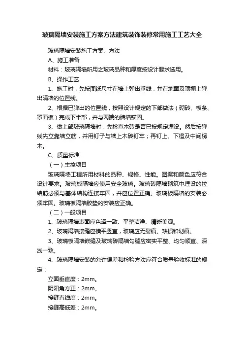玻璃隔墙安装施工方案方法建筑装饰装修常用施工工艺大全