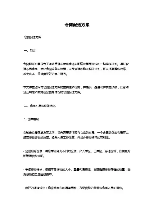 仓储配送方案
