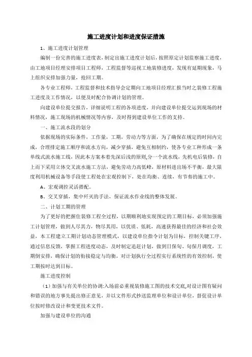 施工进度计划和保证措施