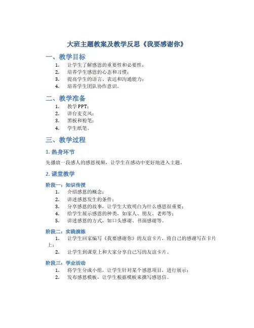 大班主题教案及教学反思《我要感谢你》