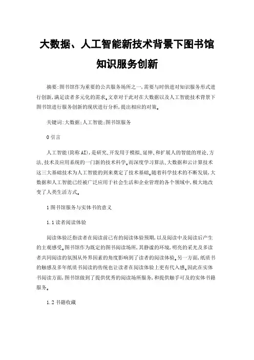 大数据、人工智能新技术背景下图书馆知识服务创新
