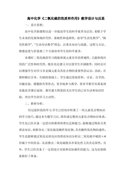 高中化学《二氧化硫的性质和作用》教学设计与反思