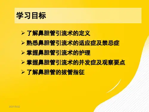 鼻胆管护理讲义-优秀PPT文档