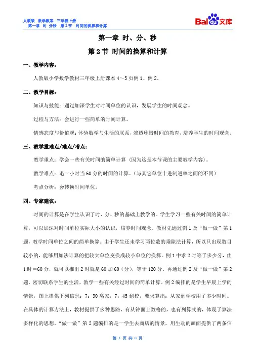 时间的换算和时间的计算教案-数学三年级上第一章时、分、秒第2节人教版