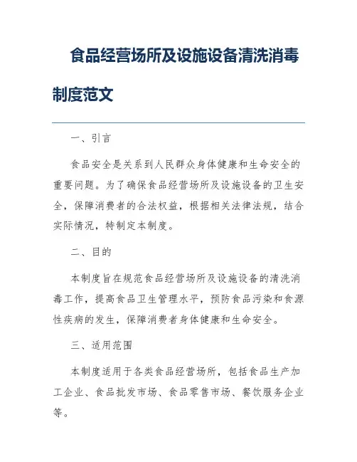 食品经营场所及设施设备清洗消毒制度范文