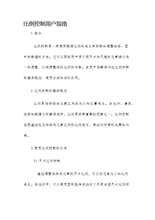 比例控制用户指南