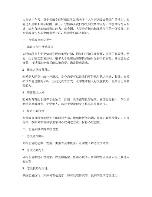 大学开恋爱必修课演讲稿