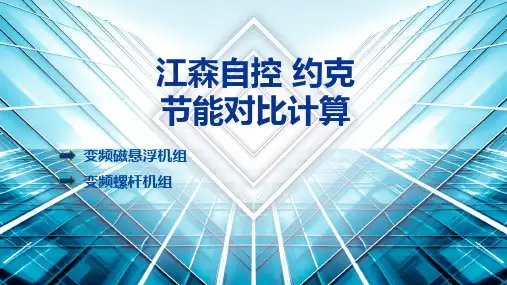 江森约克-磁悬浮与变频螺杆机-冷水机组能效对比