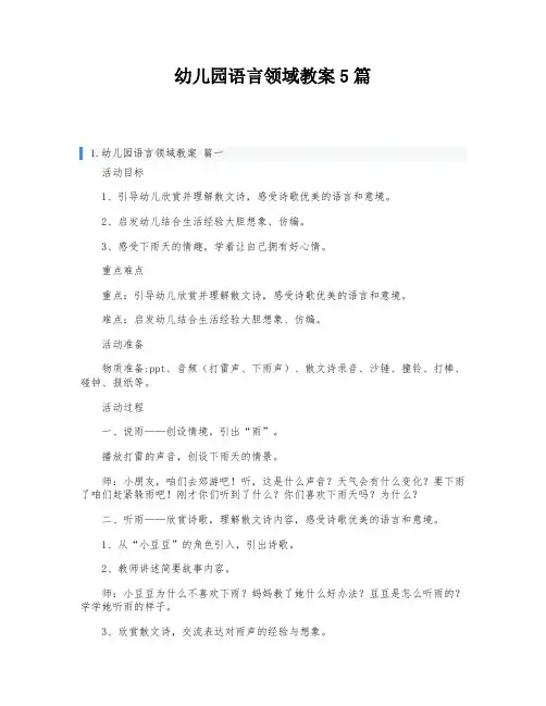 幼儿园语言领域教案5篇