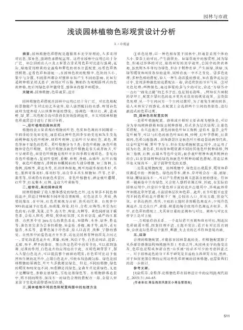 浅谈园林植物色彩观赏设计分析