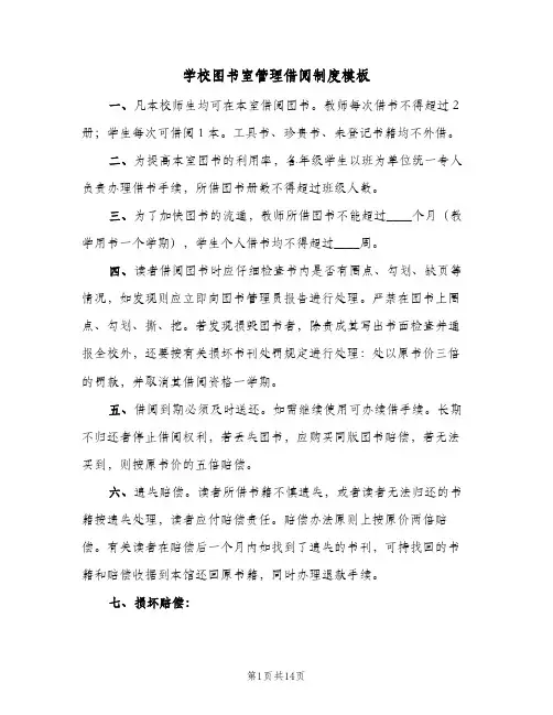 学校图书室管理借阅制度模板(五篇)